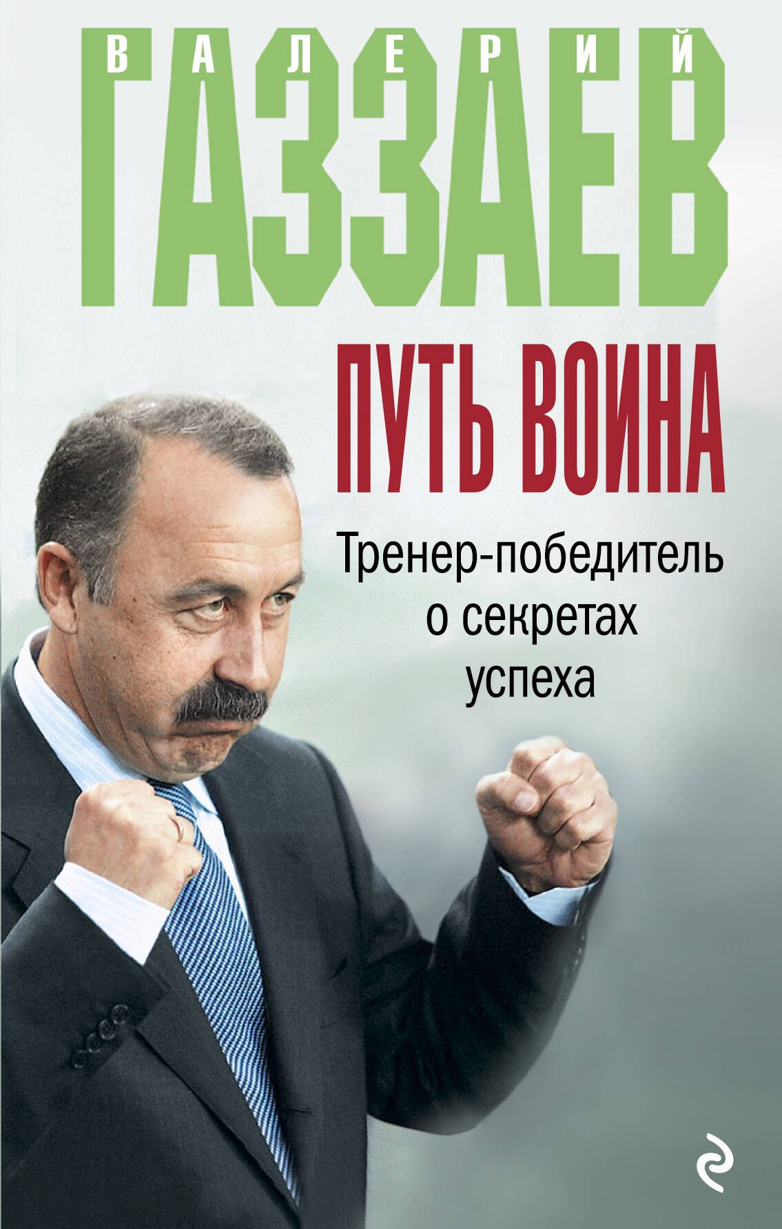 

Путь воина. Тренер-победитель о секретах успеха