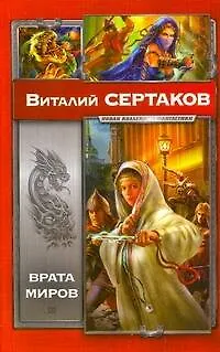 Книга Врата миров: Мир Уршада.Зов Уршада (Виталий Сертаков)