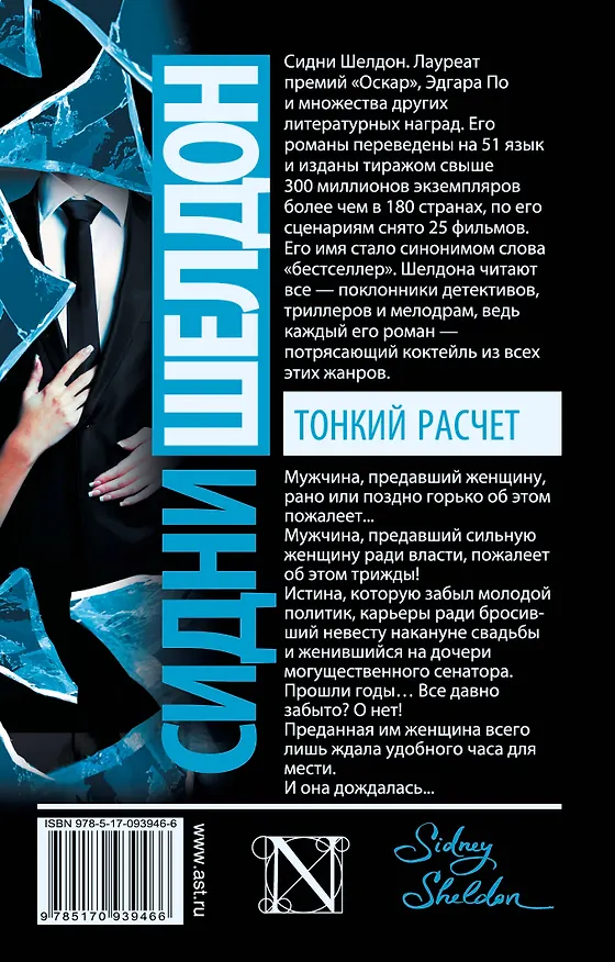 Книга Тонкий расчет (Сидни Шелдон) — 2