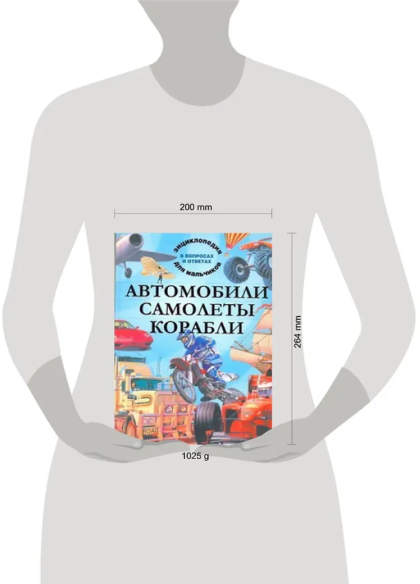 Книга Автомобили. Самолеты. Корабли. Энциклопедия для мальчиков в вопросах и ответах (Адам Хибберт) — 2