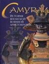 Самураи: История японской военной аристократии. Альбом