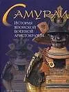 Книга Самураи: История японской военной аристократии. Альбом (Стивен Тернбулл)