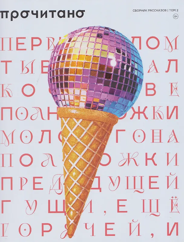 Книга Сборник рассказов "Прочитано". Том 2 (Ирина Алымова, Иван Бевз, Ирина Блинцова) — 1