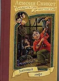 Книга Липовый лифт (Лемони Сникет)