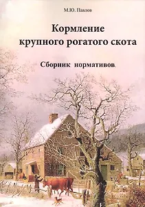 Кормление крупного рогатого скота. Сборник нормативов