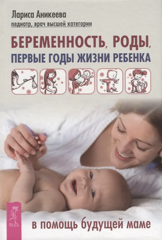 Книга Беременность, роды, первые годы жизни ребенка. В помощь будущей маме (3369) (Лариса Аникеева) — 1