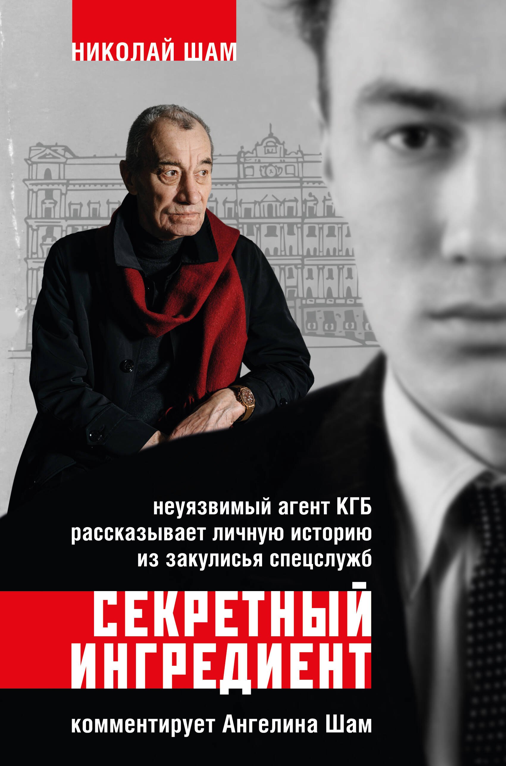 

Секретный ингредиент. Неуязвимый агент КГБ рассказывает личную историю из закулисья спецслужб