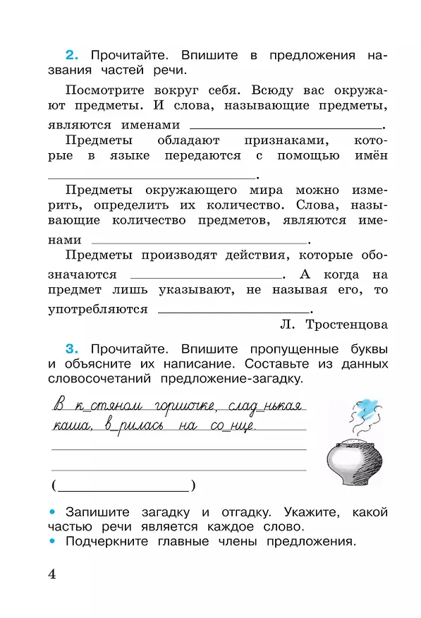 Книга Русский язык. Рабочая тетрадь. 3 класс. В 2-х частях. Часть 2 (Валентина Канакина) — 4