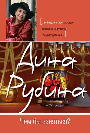 Книга Чем бы заняться? : рассказы (Дина Рубина)