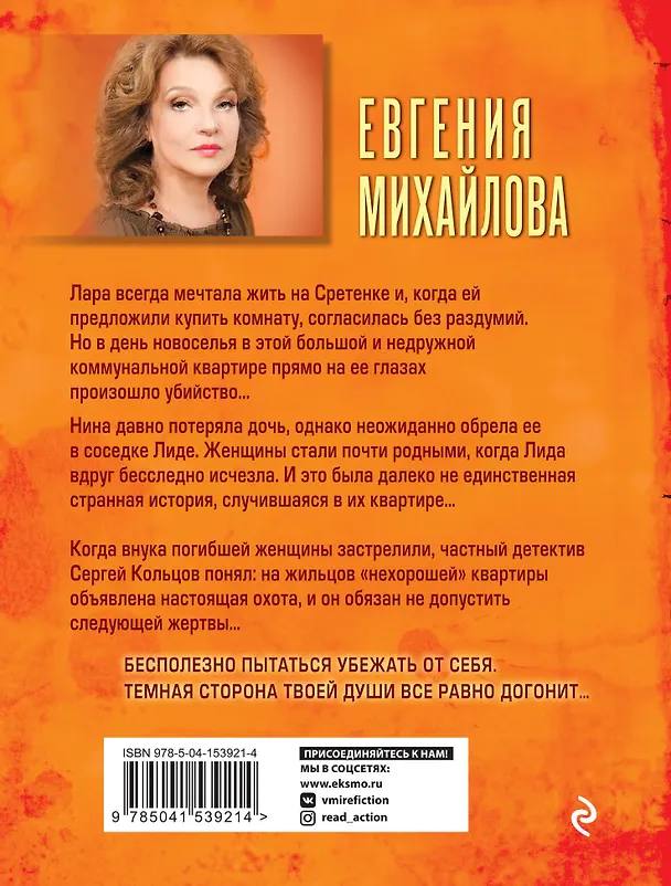Книга Темные тени нехорошей квартиры (Евгения Михайлова) — 2