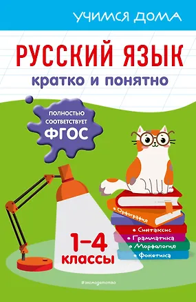 Книга Русский язык. Кратко и понятно. 1-4 классы (Елена Безкоровайная)