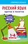 Русский язык. Кратко и понятно. 1-4 классы — 2922313 — 1