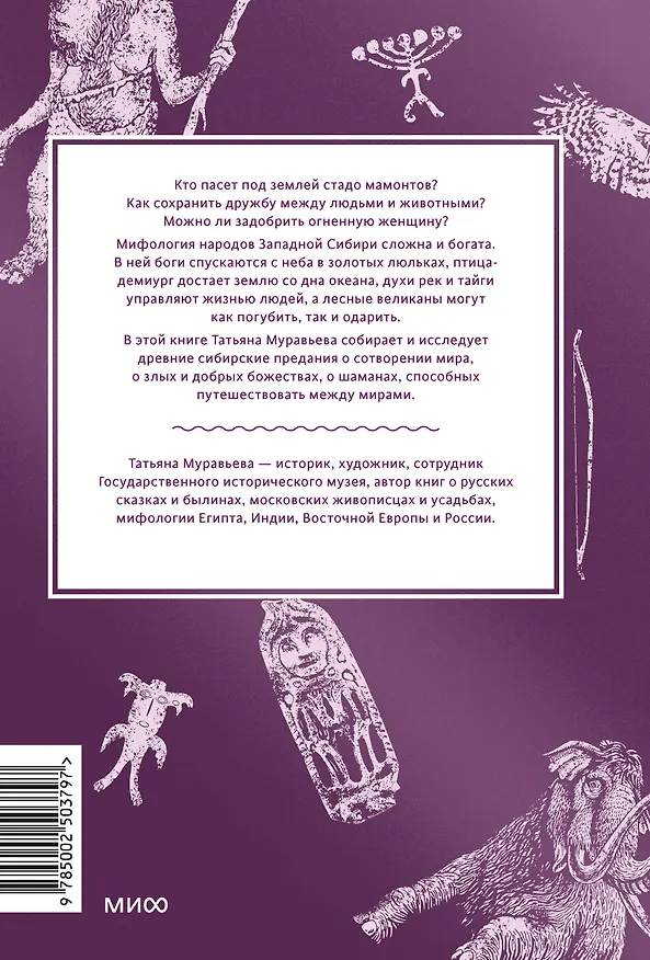 Книга Мифы Западной Сибири. От Оби и Алтайских гор до Старика-филина и Золотой бабы (Татьяна Муравьева) — 2