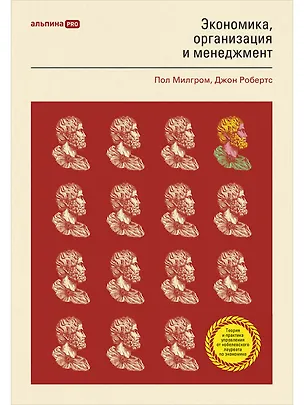 Книга Экономика, организация и менеджмент (Пол Роберт Милгром, Джон Дональд Робертс)