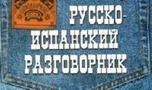 Русско-испанский разговорник — 2052653 — 1