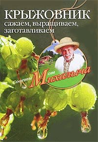 

Крыжовник. Сажаем, выращиваем, заготавливаем