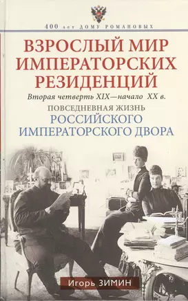 Взрослый мир Императорских резиденций (Вторая четверть ХIХ-начало ХХ в.) — 2379514 — 1