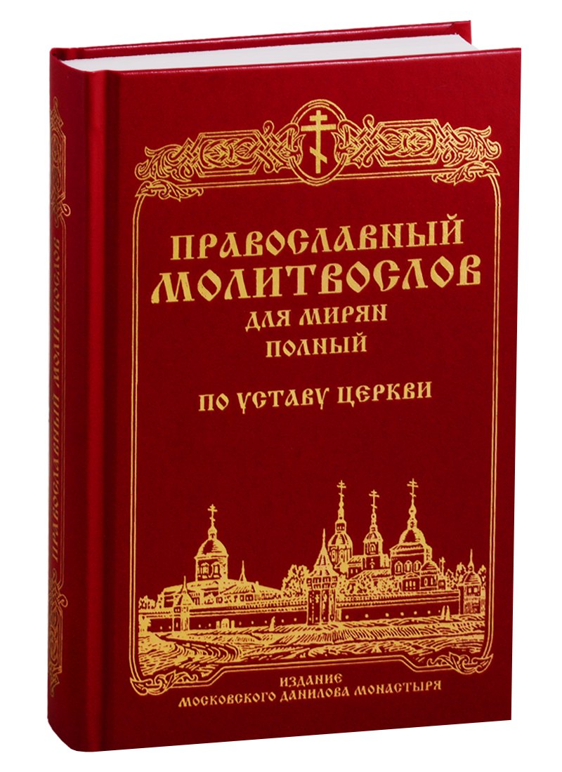 

Православный молитвослов для мирян (полный) по Уставу Церкви