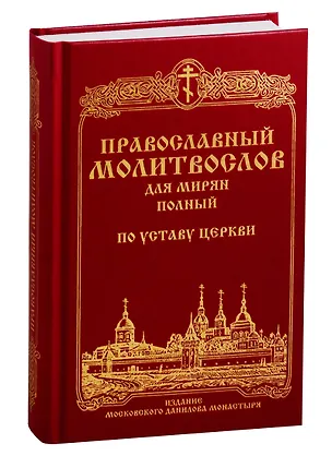 Книга Православный молитвослов для мирян (полный) по Уставу Церкви ()