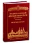 Православный молитвослов для мирян (полный) по Уставу Церкви — 2402288 — 1
