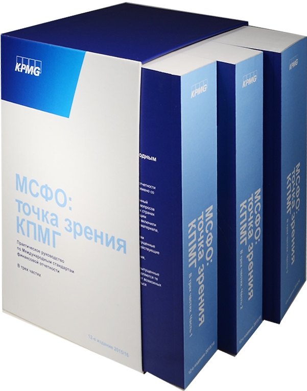 Книга МСФО: Точка зрения КПМГ комплект в 3-х частях () — 1
