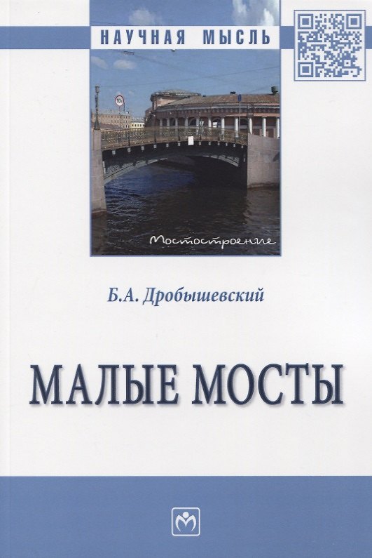 Книга Малые мосты. Монография (Борис Дробышевский) — 1