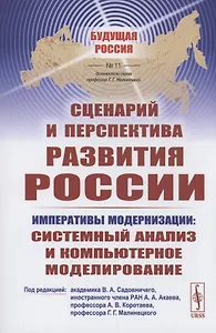 Сценарий и перспектива развития России