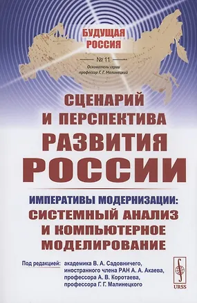 Книга Сценарий и перспектива развития России ()