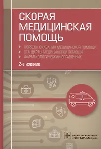 Скорая медицинская помощь. Порядок оказания медицинской помощи. Стандарты медицинской помощи. Фармакологический справочник