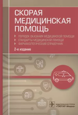 Скорая медицинская помощь. Порядок оказания медицинской помощи. Стандарты медицинской помощи. Фармакологический справочник — 2863406 — 1