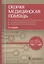 Скорая медицинская помощь. Порядок оказания медицинской помощи. Стандарты медицинской помощи. Фармакологический справочник — 2863406 — 1
