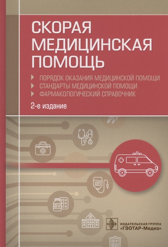 Книга Скорая медицинская помощь. Порядок оказания медицинской помощи. Стандарты медицинской помощи. Фармакологический справочник (Альберт Муртазин) — 1