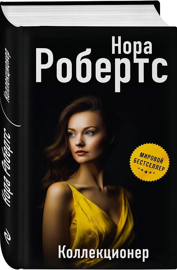 Книга Коллекционер (Нора Робертс) — 4