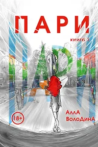 Пари. Книга 1