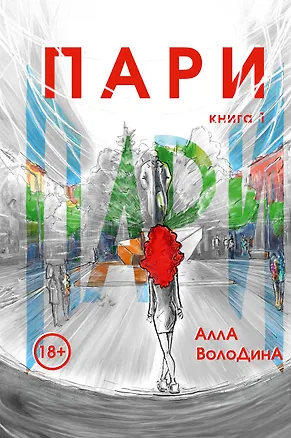 Книга Пари. Книга 1 (Алла Володина)