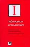 Книга 1000 уроков итальянского. Легкое изучение итальянского языка (Наталия Ганина)