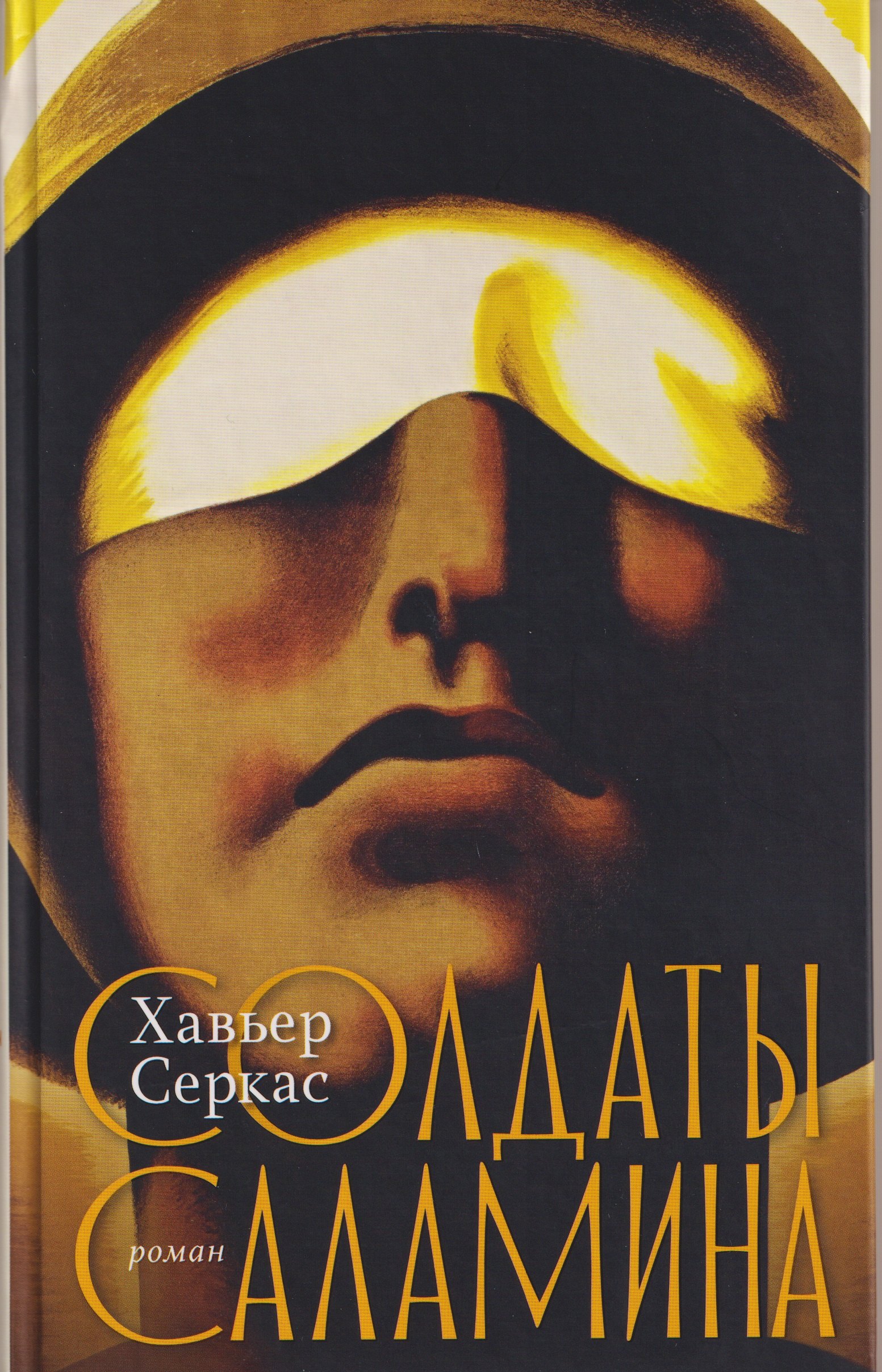 

Солдаты Саламина. Роман