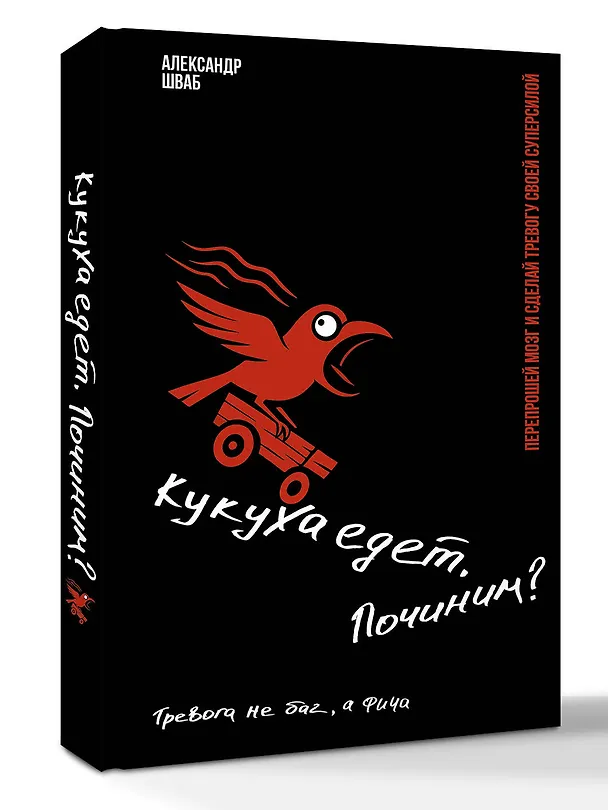 Книга Кукуха едет. Починим? Перепрошей мозг и сделай тревогу своей суперсилой (Александр Шваб) — 6
