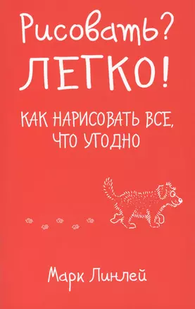 Рисовать? Легко! / Как нарисовать все, что угодно — 2405699 — 1