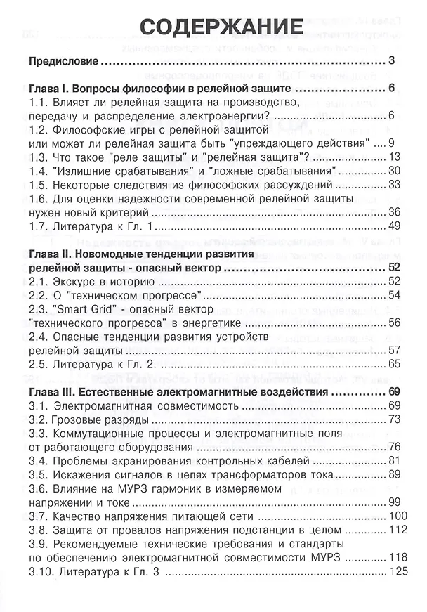 Книга Уязвимости микропроцессорных реле защиты: проблемы и решения (Владимир Гуревич) — 2