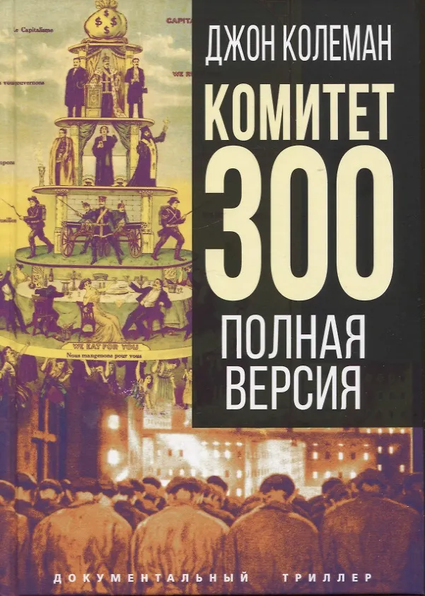 Книга Комитет 300. Полная версия (Джон Колеман) — 1