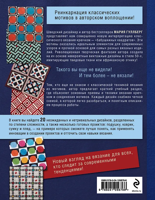 Книга Магия скандинавского вязания крючком. Ультрамодные "бабушкины квадраты" (Мария Гуллберг) — 2