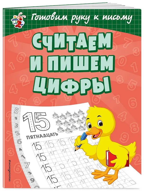 Книга Считаем и пишем цифры (Ольга Александрова) — 3