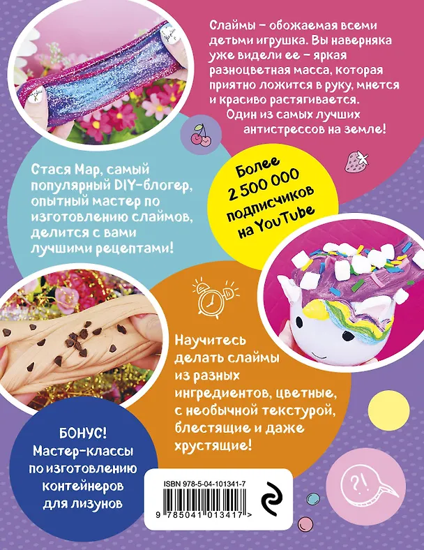 Книга SUPER СЛАЙМЫ от Стаси Мар. Лучшие рецепты от самого популярного DIY- блогера (твердая обложка, подарочное оформление) (Стася Мар) — 2
