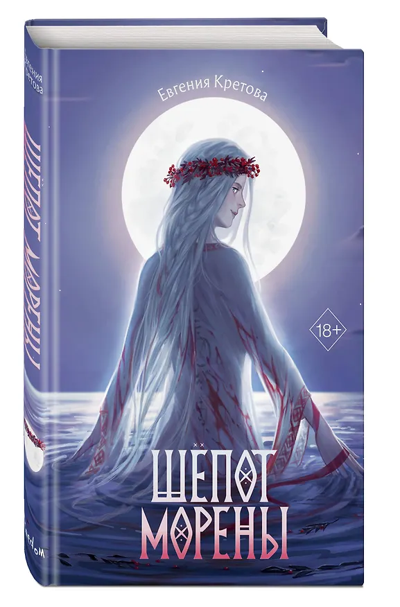 Книга Шепот Морены (Евгения Кретова) — 7