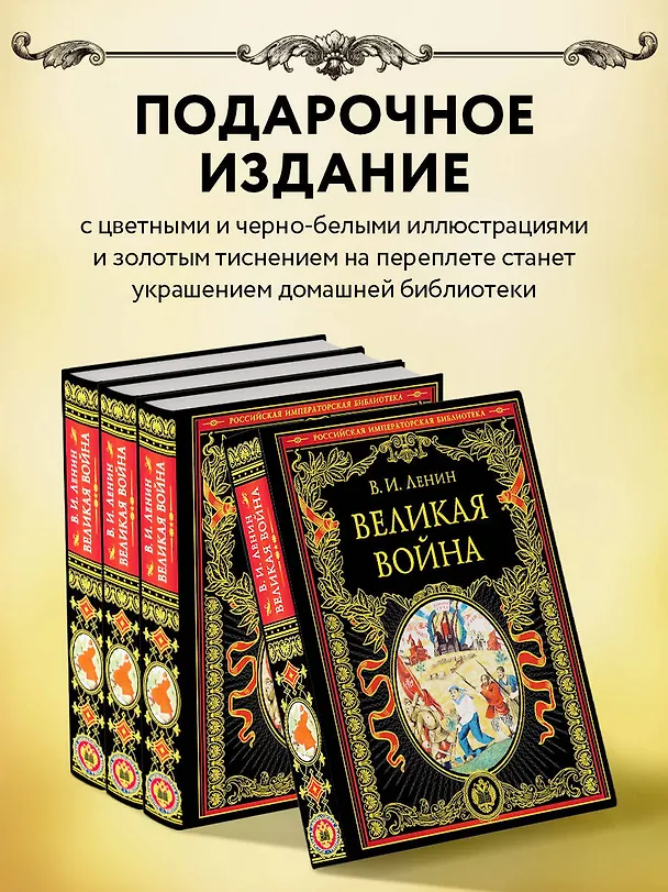 Книга Великая война (Владимир Ленин) — 7