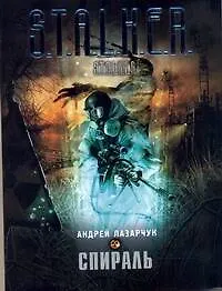 Спираль : [фантаст. роман]