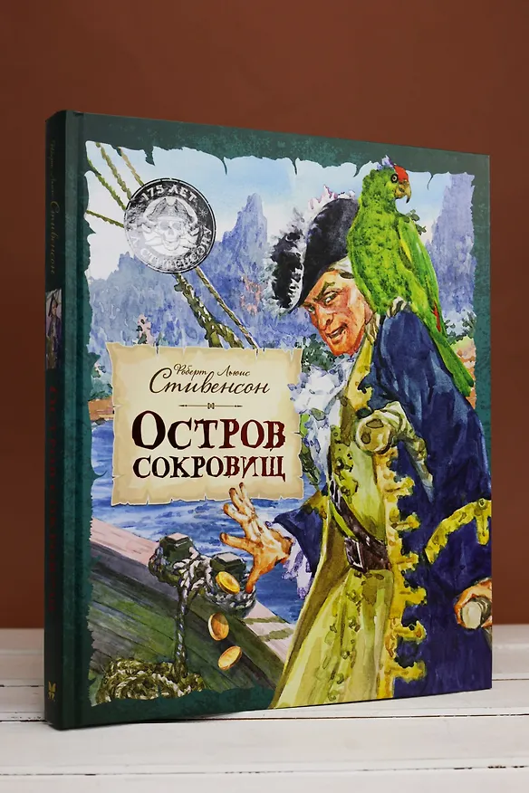Книга Остров Сокровищ (Роберт Льюис Стивенсон) — 8