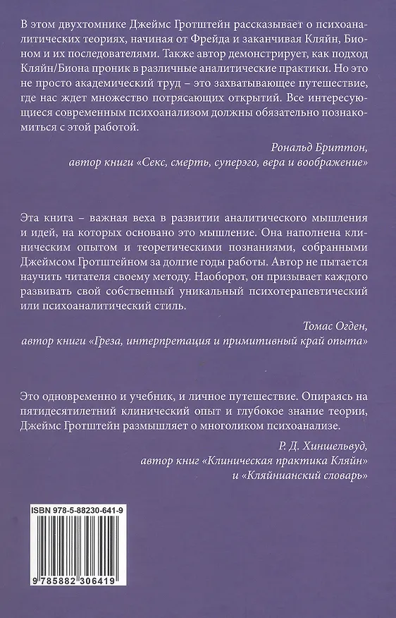 Книга «...НО В ТО ЖЕ ВРЕМЯ НА ДРУГОМ УРОВНЕ...» Книга I. Психоаналитическая теория и техника в кляйнианском/бионианском подходе (Джеймс С. Гротштейн) — 2