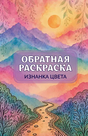 Книга Изнанка цвета: обратная раскраска-антистресс для творчества ()